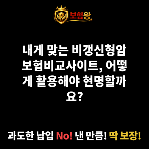 비갱신형암보험비교사이트
