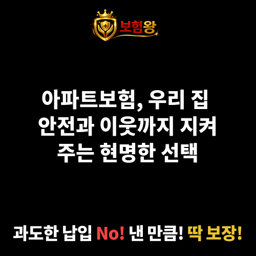아파트보험