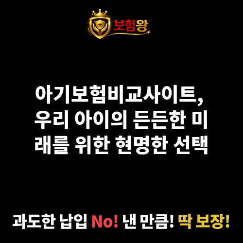 아기보험비교사이트