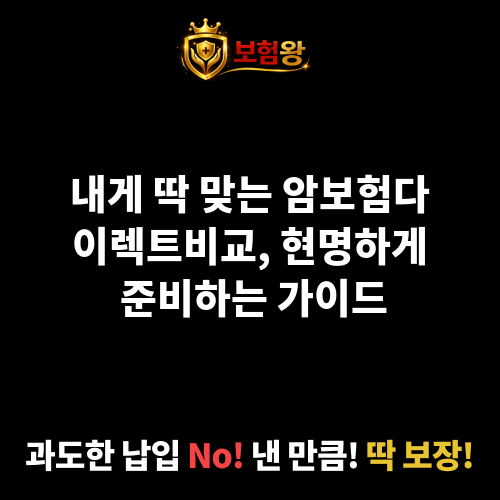 암보험다이렉트비교