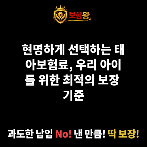 태아보험료