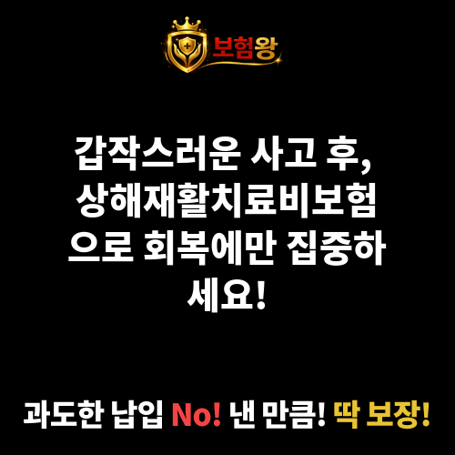 상해재활치료비보험