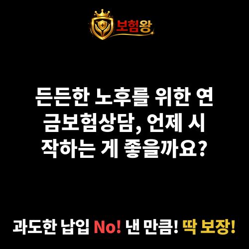 연금보험상담