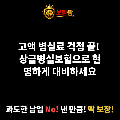 상급병실보험