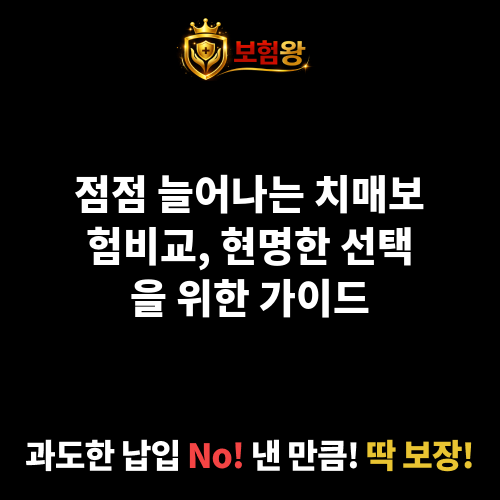 치매보험비교