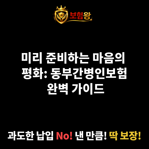 동부간병인보험