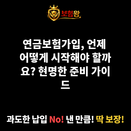 연금보험가입