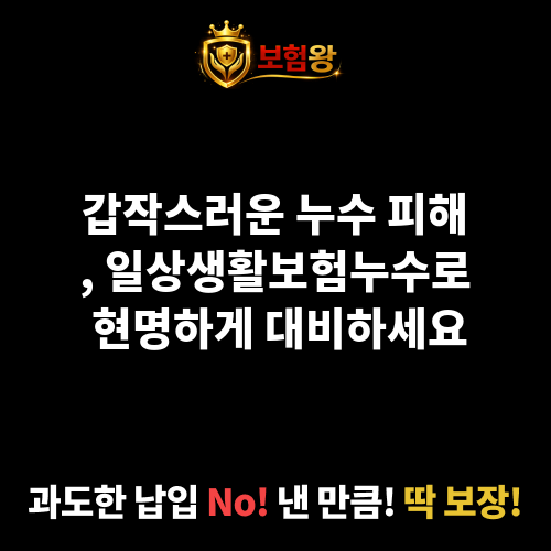 일상생활보험누수