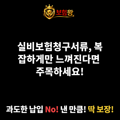 실비보험청구서류