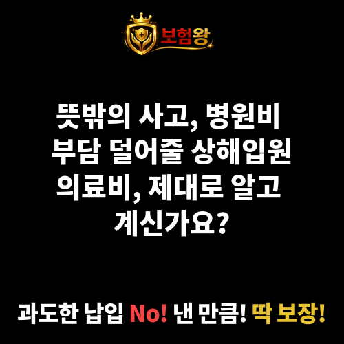 상해입원의료비