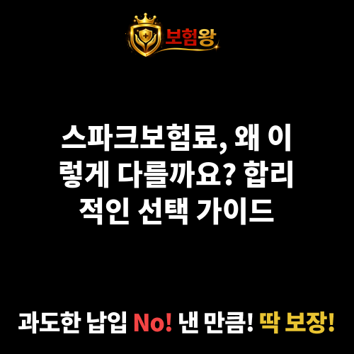 스파크보험료