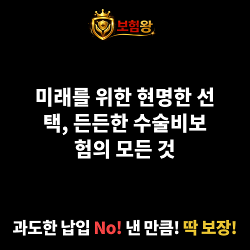 수술비보험