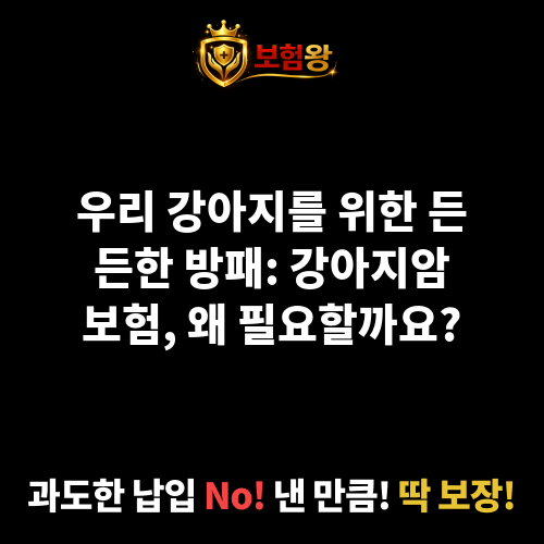 강아지암보험