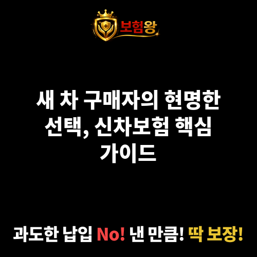 신차보험
