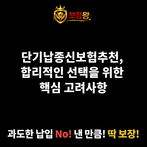 단기납종신보험추천