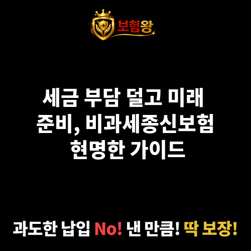 비과세종신보험