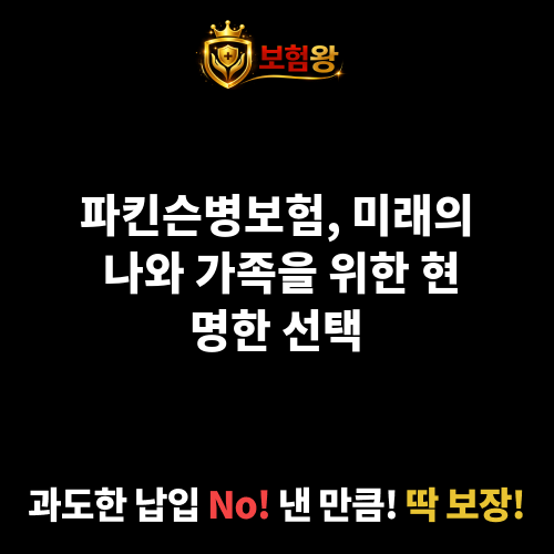파킨슨병보험