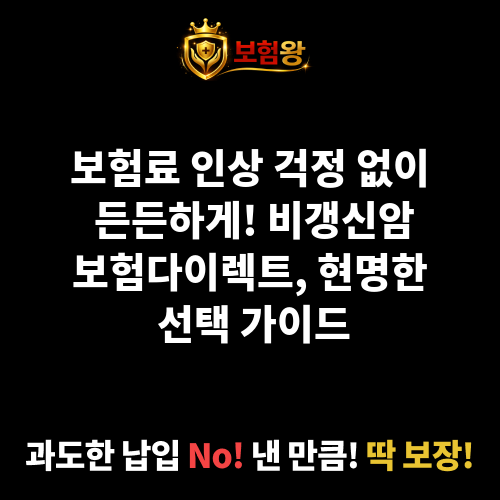 비갱신암보험다이렉트
