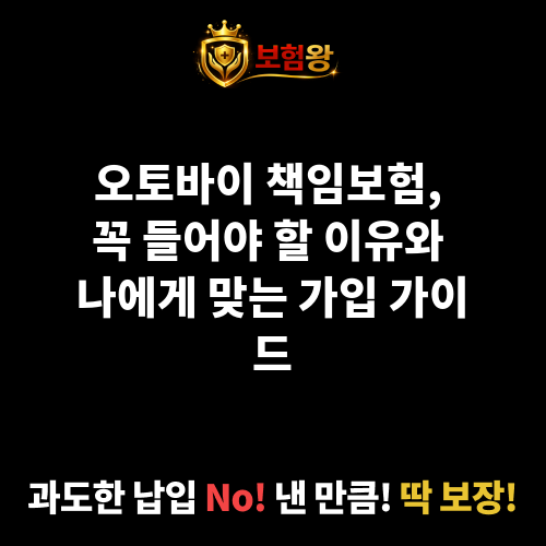 오토바이책임보험