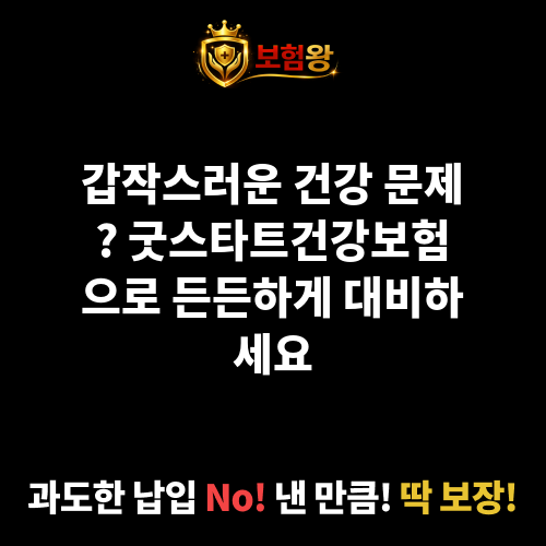 굿스타트건강보험