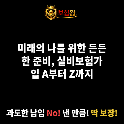 실비보험가입