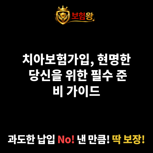 치아보험가입
