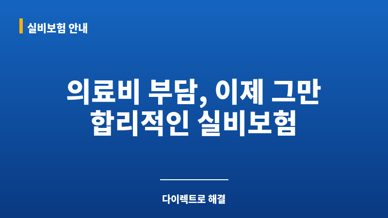 실비보험다이렉트 보조 이미지