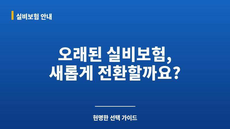 실비전환 보조 이미지