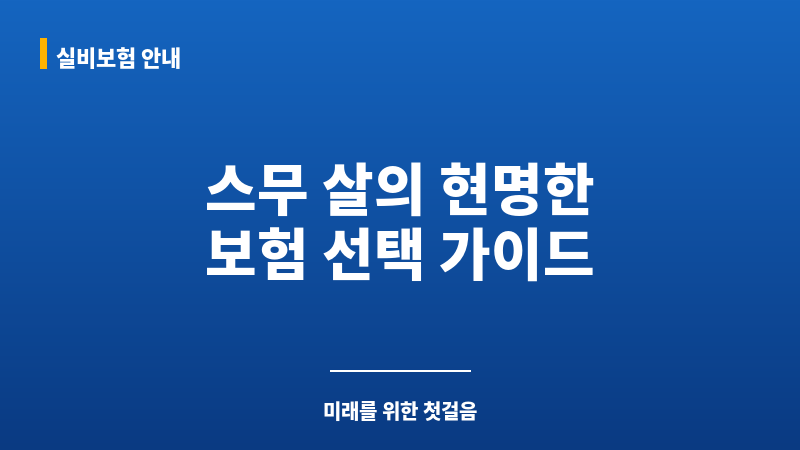 20살보험 보조 이미지