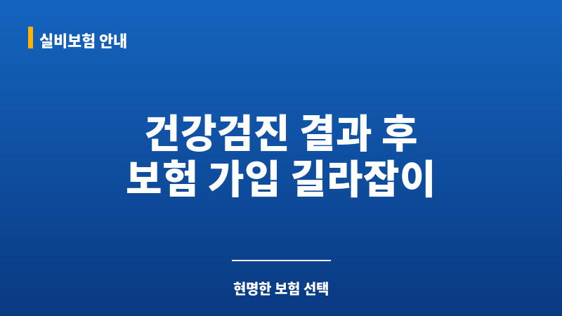 건강검진후보험가입 보조 이미지