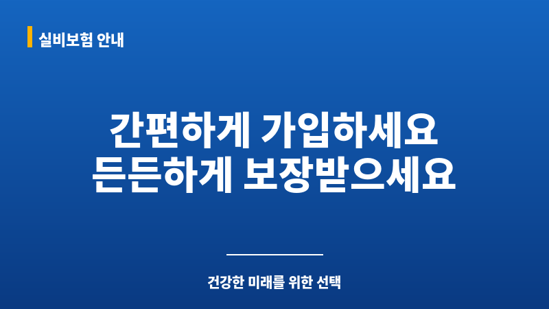간편심사보험 보조 이미지