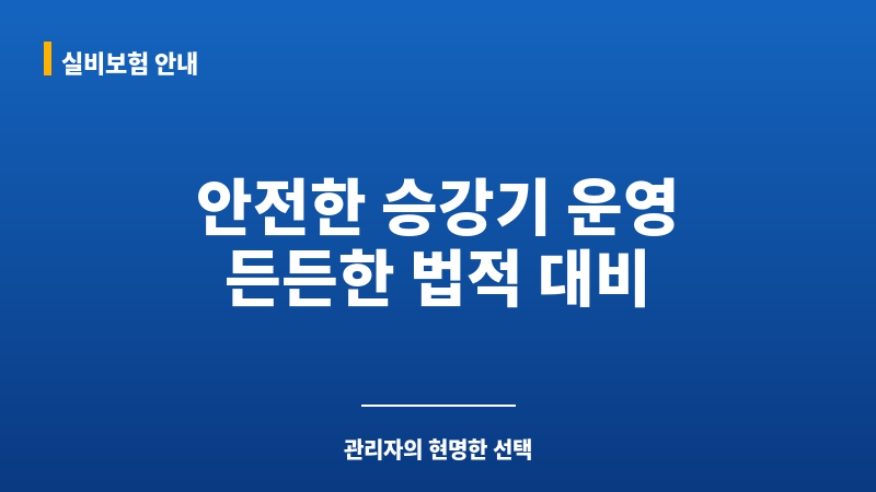 승강기보험가입 보조 이미지