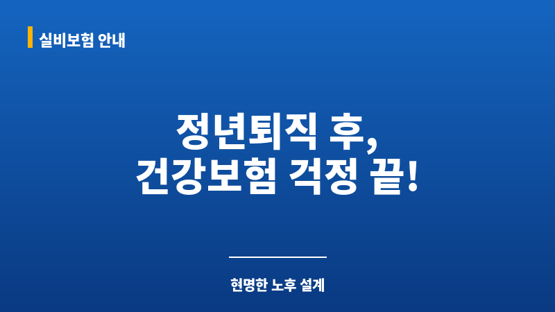 정년퇴직후건강보험 보조 이미지 정년퇴직후건강보험 보조 이미지