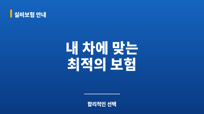 자동차보험추천 보조 이미지
