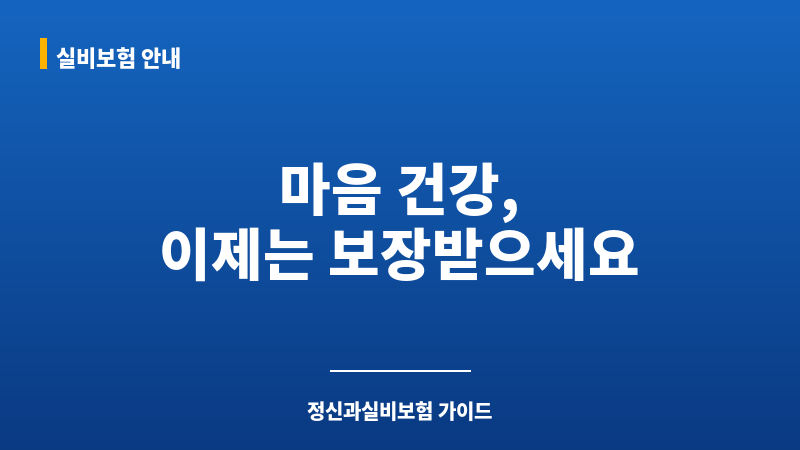 정신과실비보험 보조 이미지
