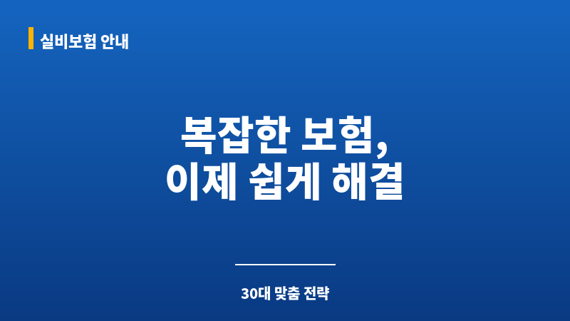 30대종합보험 보조 이미지