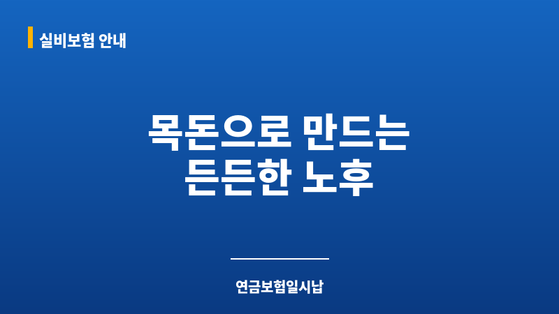 연금보험일시납 보조 이미지