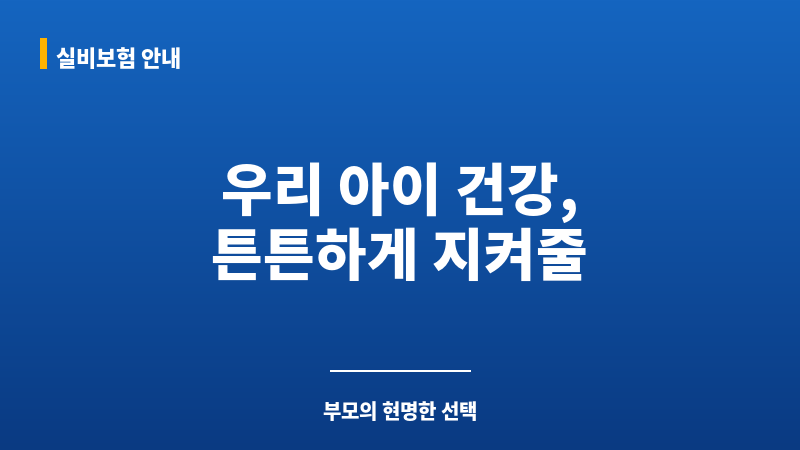 아기실손보험 보조 이미지
