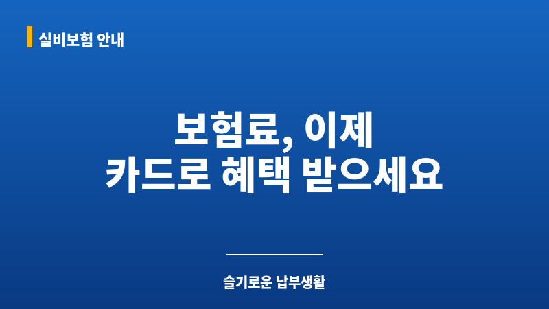 보험카드납부 보조 이미지