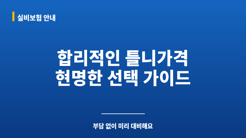 틀니가격 보조 이미지