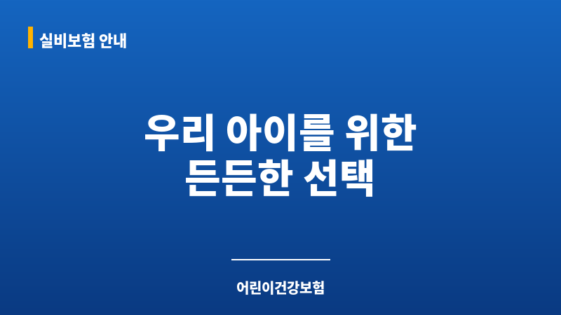 어린이건강보험 보조 이미지