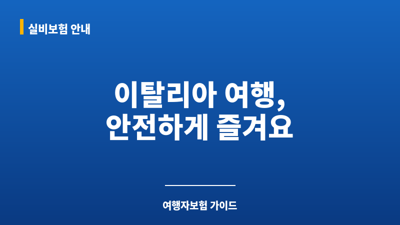 이탈리아여행자보험 보조 이미지