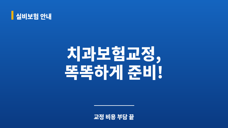치과보험교정 보조 이미지