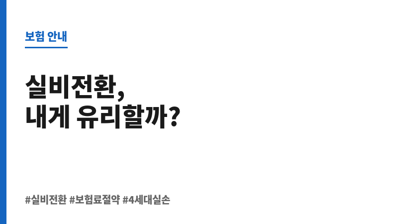 실비전환 보조 이미지