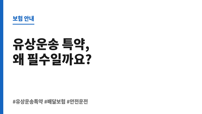 유상운송특약 보조 이미지