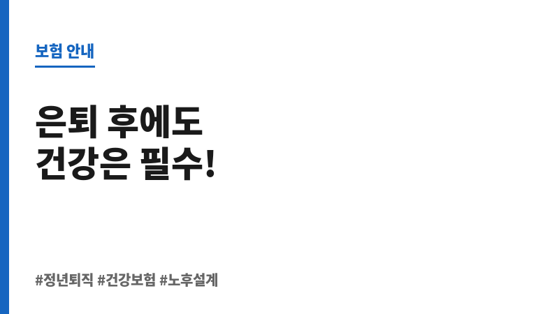 정년퇴직후건강보험 보조 이미지 정년퇴직후건강보험 보조 이미지