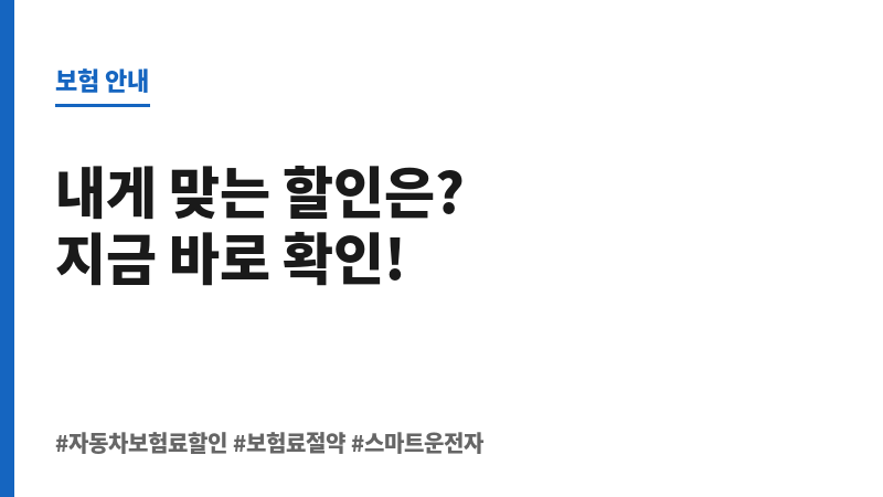 자동차보험료할인 보조 이미지 자동차보험료할인 보조 이미지