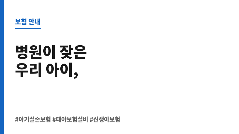 아기실손보험 보조 이미지