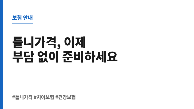 틀니가격 보조 이미지