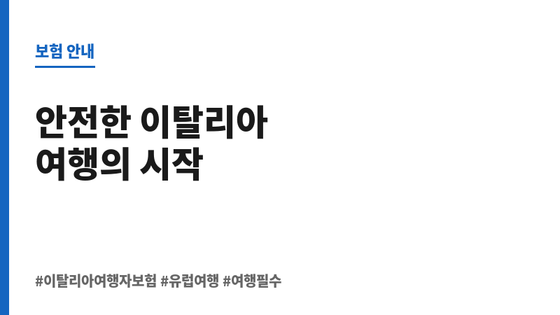 이탈리아여행자보험 보조 이미지